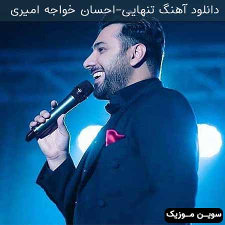 دانلود اهنگ تنهایی احسان خواجه امیری